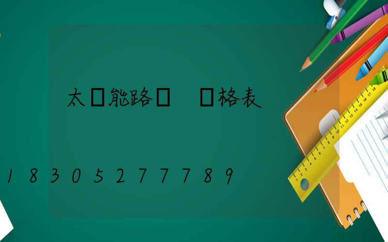 太陽能路燈 價格表